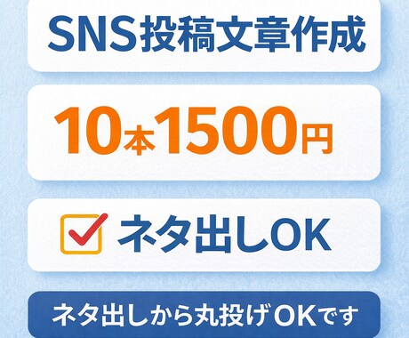 SNS投稿文章を10本作成します ネタ出しから丸投げOKです!! イメージ1