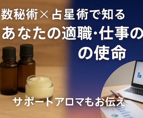 数秘×星で天職と使命を明らかにします 転職・起業などキャリアの方向性を示します イメージ1