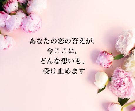 片思い占い│相手の気持ち・この恋の進展を霊視します 【深読み版】ご質問2つ・相性・恋が動く時期を丁寧に鑑定 イメージ2