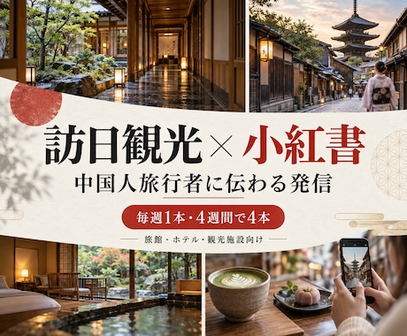 訪日観光向け小紅投稿を週1本制作します イメージ1