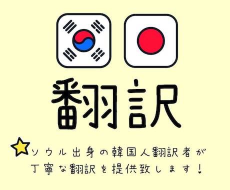 ソウル出身のネイティブ韓国人が翻訳いたします お安い金額で翻訳サービスを提供します！ イメージ1