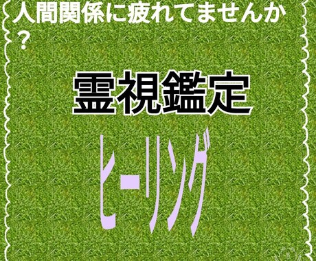 人間関係に疲れませんか。全てアドバイスします 周りと上手くとけ込めず居心地が悪い自分だけなぜか上手く行かず イメージ1