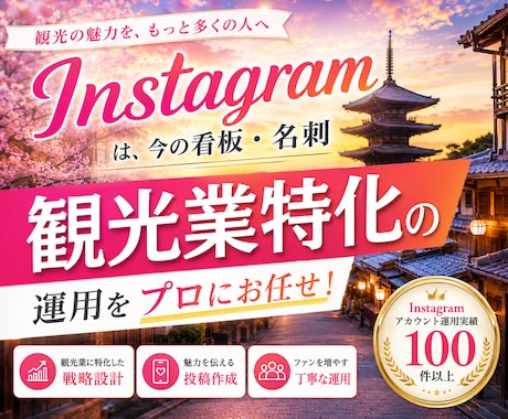 観光業界に特化！インスタグラム運用を提供いたします 宿泊・旅館・観光・日本体験・ツアー・アクティビティに特化！ イメージ1
