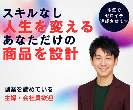 スキルなし人生を変えるあなただけの商品を設計します 自分にはスキルがないと感じて副業を諦めている主婦・会社員歓迎 イメージ1