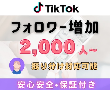 TikTokフォロワー2,000人～増やします TikTokフォロワー宣伝・拡散！フォロワー増加確実！ イメージ1