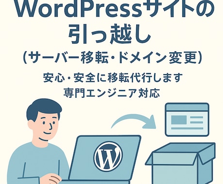 WordPressサイトのお引越し格安で代行します ドメイン変更・サーバー移管いずれも対応可能です。 イメージ1