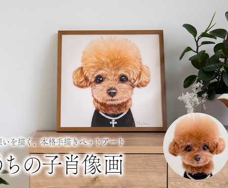 心温まるペット肖像画の制作しております ペットのぬくもりを感じられるアート作品をご自宅やプレゼントに イメージ1