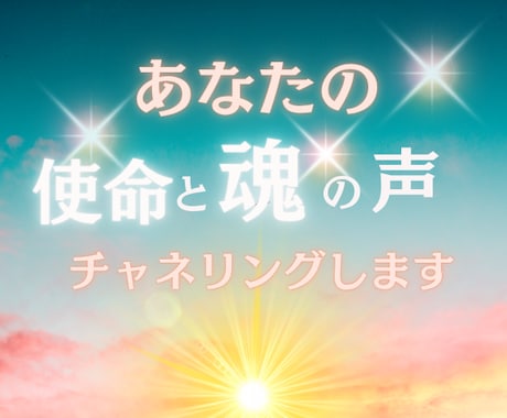 あなたの使命と魂の声をチャネリングします 迷いを光に変える、魂のガイドセッション イメージ1