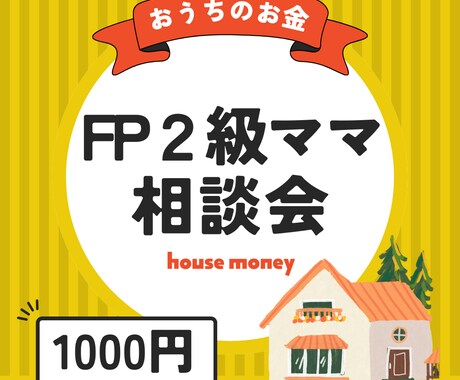 FP２級ママが家の購入、家計改善のアドバイスします 住み替え経験や宅建士合格者のママと金融業のパパも答えます イメージ1