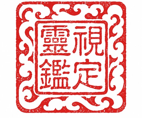 神託霊視　何度占いを受けても変わらない原因を視ます 当たる占いで終わらせない。現実が動かない原因まで視る神託霊視 イメージ1