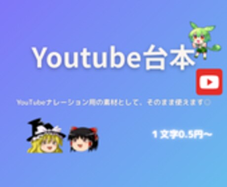 YouTube用の素材として使いやすい台本書きます どんなジャンルでもOK！視聴維持率アップをサポート！ イメージ1