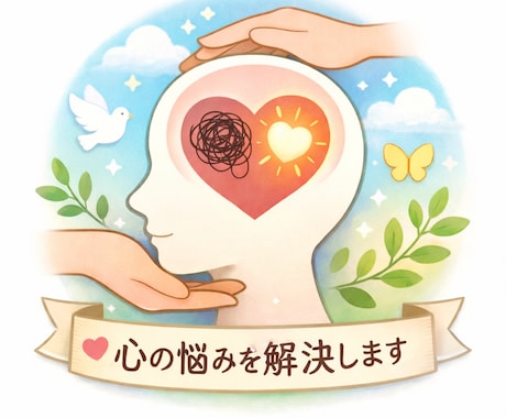 精神的不安症経験者が悩みを聞きアドバイスします 気軽に話していき軽減や、解決に導いていきましょう。 イメージ1