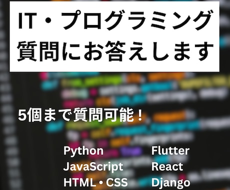 IT・プログラミングに関する質問にお答えします 5個まで質問可能！あなたのお悩みを解決します イメージ1