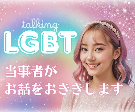 LGBT当事者として誰にも言えない気持ちを聴きます パンセクシャル当事者だからこそ、わかることがあります。 イメージ1