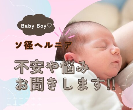 男児の鼠径ヘルニアについてお悩み不安軽減します 男児鼠径ヘルニア手術を経験した看護師がわかりやすく伝えます! イメージ1