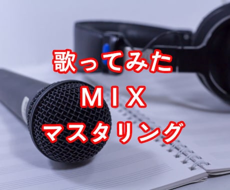 歌ってみたのMIX・マスタリング致します 【最短当日仕上！】CDのような音質・音圧に致します！ イメージ1