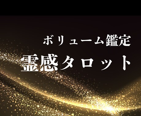 ボリュームタロットで深く多角的に視ます 悩みをスッキリ解決まで導きます！ イメージ1