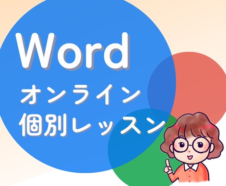 Wordオンライン個別レッスン行います 事務職から講師へ転身。経験を活かしたレッスンです イメージ1