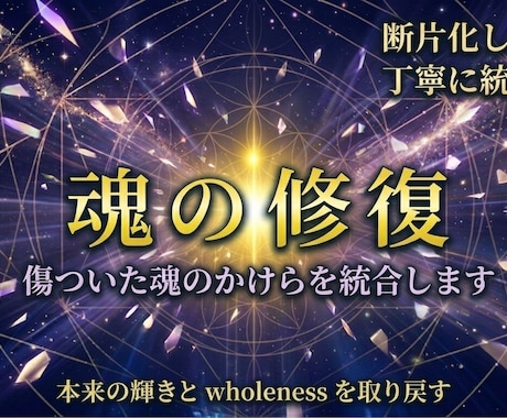 傷ついた魂を再創造し 本来の輝きを取り戻します 衝撃的な出来事で傷ついた魂を 新しく再創造します イメージ1