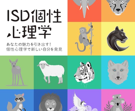 ISD個性心理学であなたの本質を読み解きます 家族・友達・職場などでコミュニケーションに悩んだ時に イメージ1