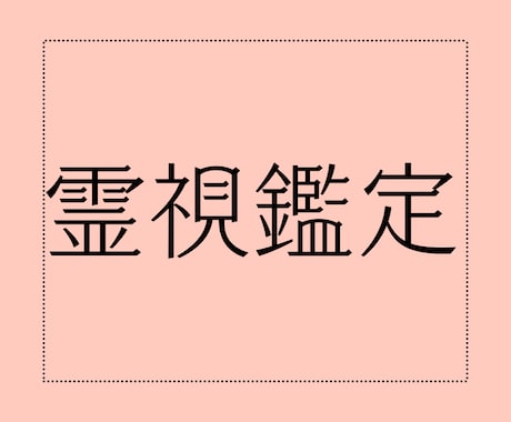 1【霊視鑑定】あなたの未来を良き方向へ導きます ╱お相手様のお気持ち、気になる未来を霊視鑑定で深読みします。 イメージ1