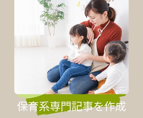 保育系専門記事の執筆をいたします 実務経験9年！2児の母がわかりやすい記事を作成 イメージ1