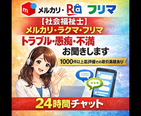 メルカリ◆ラクマ◆トラブル◆愚痴◆不満お聞きします ◉1000件以上◉高評価での取引実績あり◉24時間チャット イメージ1