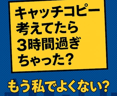 あなたは商品に全集中！私がキャッチコピー考えます キャッチコピー考てたら3時間過ぎちゃった！もう私でよくない？ イメージ1