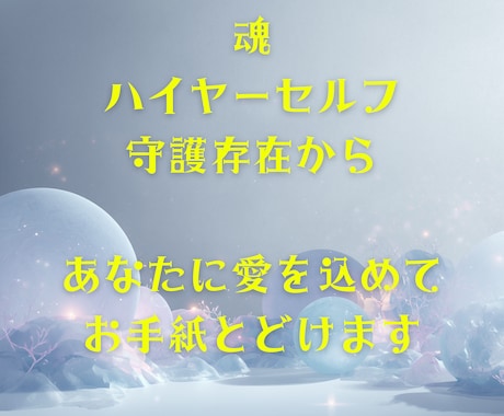 魂・ハイヤーセルフ・守護存在からのお手紙届けます 今のお悩みに必要なメッセージを降ろし、波動の底上げ致します イメージ1