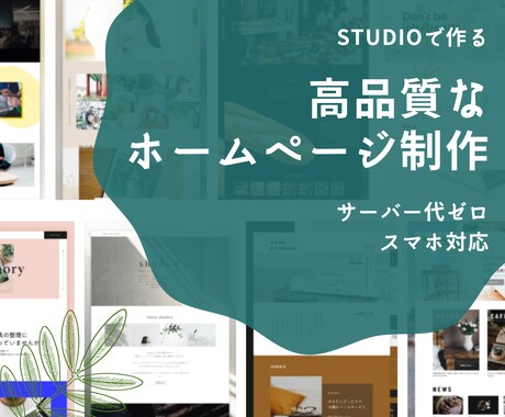 運用費ゼロ円！高品質なホームページ制作します 【残り2名】初めての方でも安心！無料サポート付きで激安価格！ イメージ1