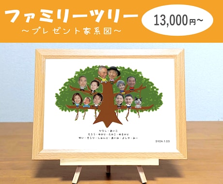 ファミリーツリー　プレゼント用家系図を作成します ご家族へ感謝を伝えるきっかけに イメージ1