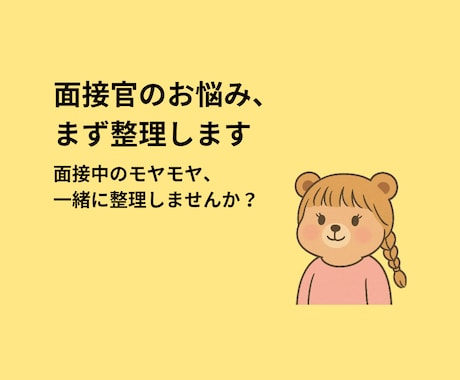 面接官のお悩み、まず整理します 面接中のモヤモヤ、一緒に整理しませんか？ イメージ1