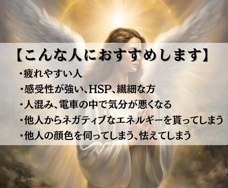 守護天使のプロテクションヒーリング行います HSP・エンパス・繊細さん等、外部の影響を受けやすい方に… イメージ2