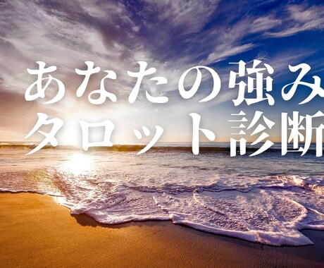 タロットであなたの強み診断します タロットを用いてあなたの本来の強みをチャットでお伝えします。 イメージ1