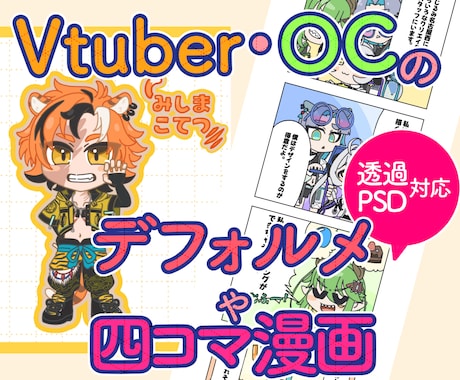VtuberやOCのイラスト・四コマ漫画描きます デフォルメが得意なクリエイターがイラストを制作いたします イメージ1