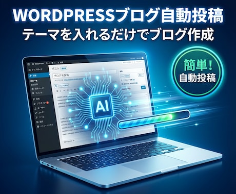 WORDPRESS２か月自動投稿します ブログを作成し、毎日投稿しよう イメージ1
