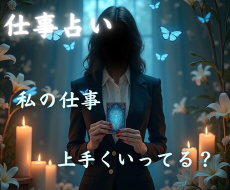 お仕事の状況を占います 私の仕事上手くいってる？そんな貴方様の為に占います イメージ1