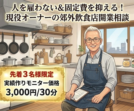 個人飲食店開業を洋食店オーナーが一緒に考えます イメージ1