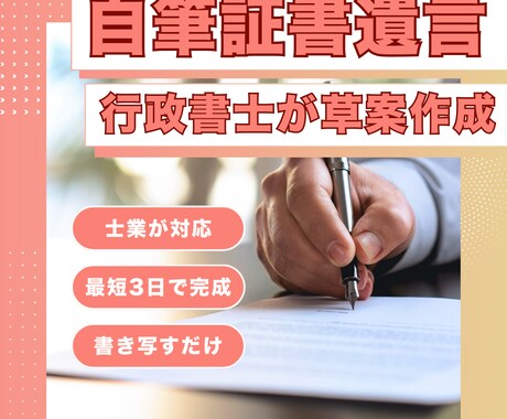 自筆証書遺言の作成サポートをいたします まずは自分で書く遺言書を専門家が確認いたします イメージ1