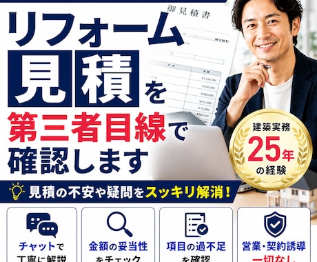 リフォーム見積を第三者目線で確認します 営業なしで建築実務目線で確認します イメージ1