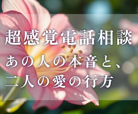 恋愛｜超感覚で恋愛の悩み、相性や本音を鑑定します 現状を踏まえ、あなたがどう進むべきかのヒントを伝えます イメージ1