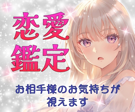 寄り添い導きます！恋愛鑑定します あなた様の恋・愛を応援します！！(*^^*) イメージ1