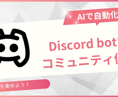ディスコードbot作成します あなたのコミュニティーにbotを入れませんか？ イメージ1