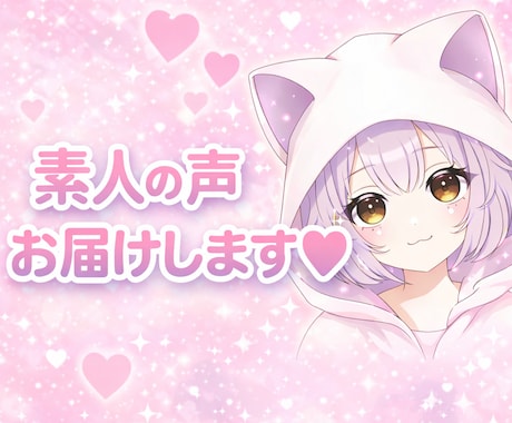 素人の声をお届けします ナレーション、キャラクターボイス等を提供致します。 イメージ1