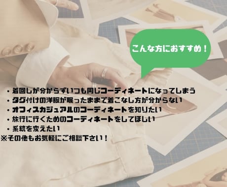 あなただけの専属スタイリストになります 〜1週間コーディネート提案〜完全おまかせもOK！ イメージ2