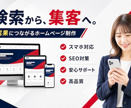 集客につながるホームページを制作します スマホ対応・SEOを意識した高品質なサイト制作 イメージ1