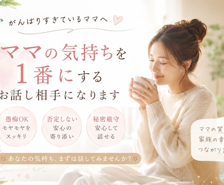 育児・夫婦・子育てに疲れたママのお話を聴きます ママの心を1番に、否定せず聴きます。 イメージ1