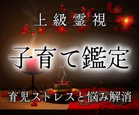 お子様の本心を霊視｜限界を感じるお母様を救済します イヤイヤ期から思春期・反抗期まで｜正しい接し方をお伝えします イメージ1