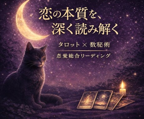 月灯りタロットで、恋と縁の流れを深く読み解きます 今の恋が動く理由と、これからの流れを読み解きます。 イメージ1