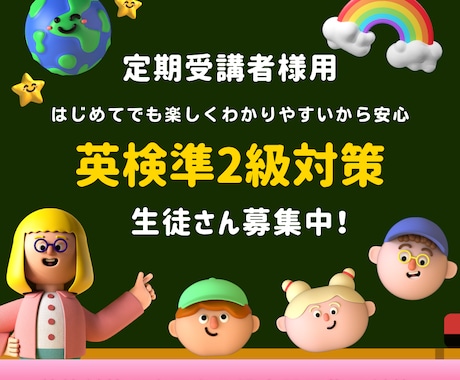 英検準2級、準2プラス級　4回レッスンおこないます 定期受講で英検合格を目指す！学習計画とコーチングでサポート イメージ1